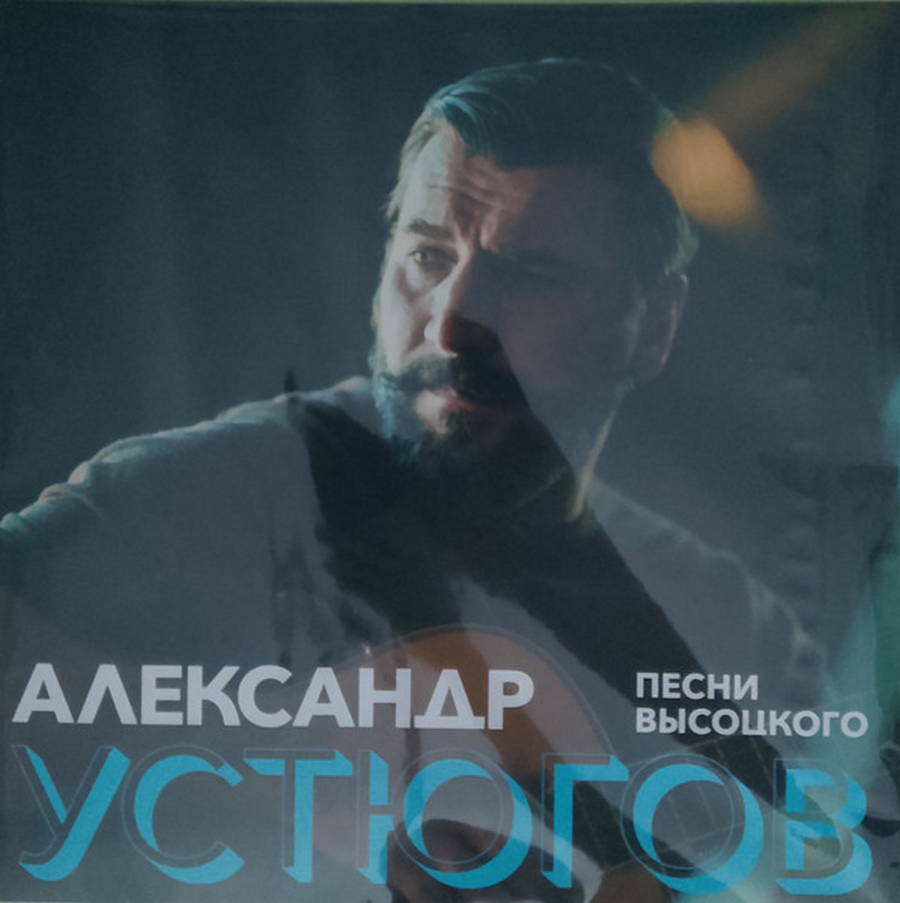 Александр Устюгов – Песни Высоцкого